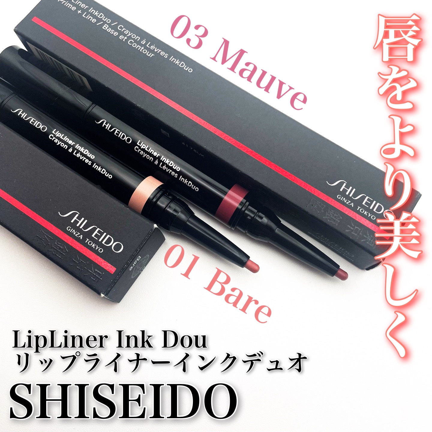 リップライナーインクデュオ/SHISEIDO/リップライナーを使ったクチコミ（1枚目）