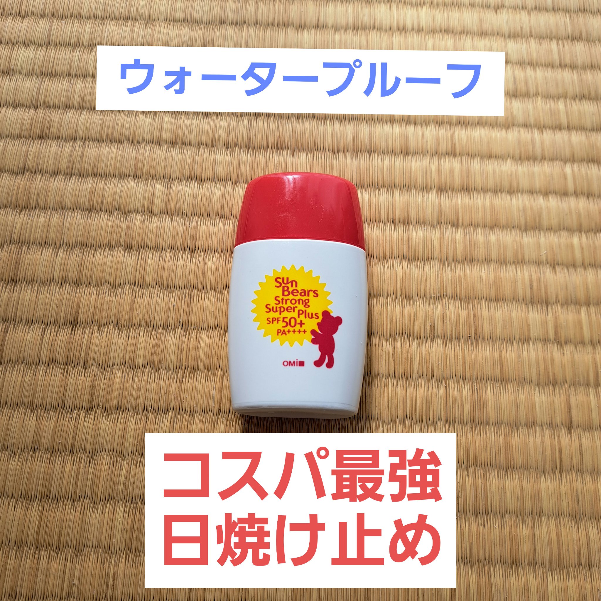 サンベアーズ ストロングスーパープラス N/メンターム/日焼け止めクリームを使ったクチコミ（1枚目）