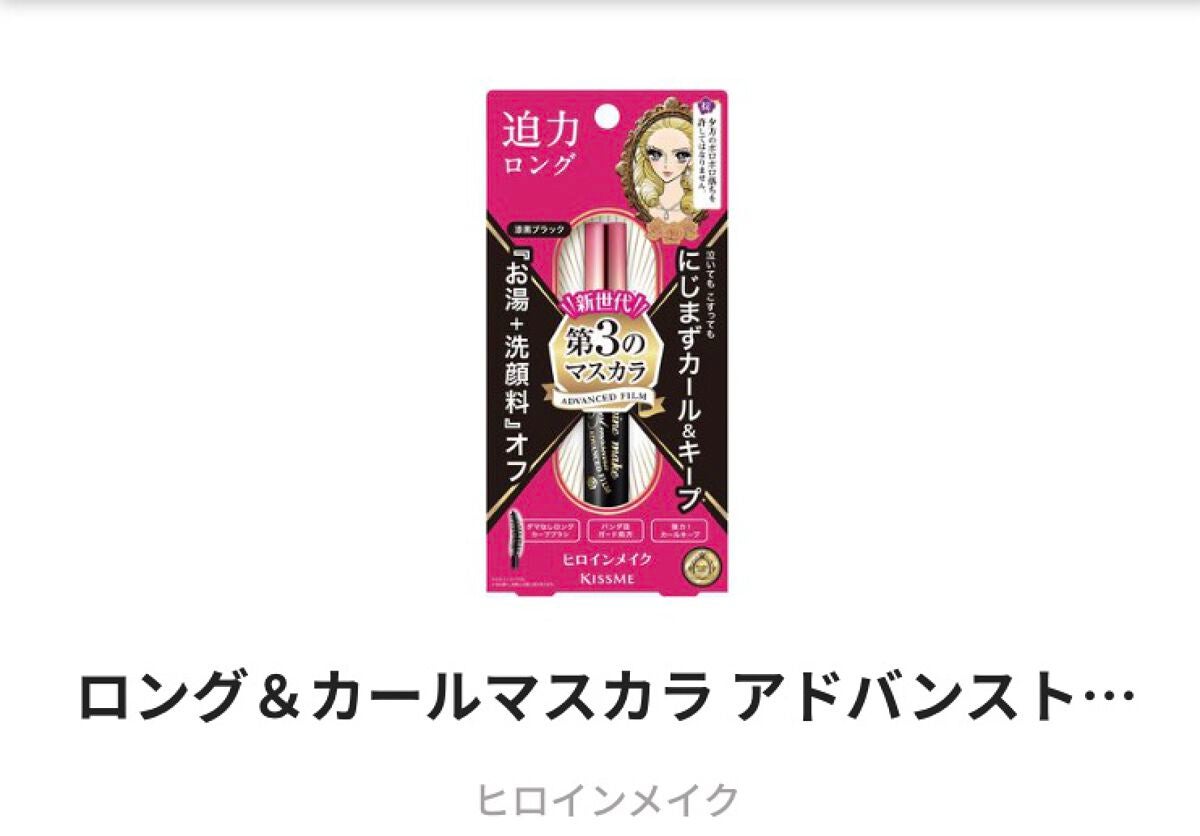 ロング&カールマスカラ アドバンストフィルム/ヒロインメイク/マスカラを使ったクチコミ(7枚目)