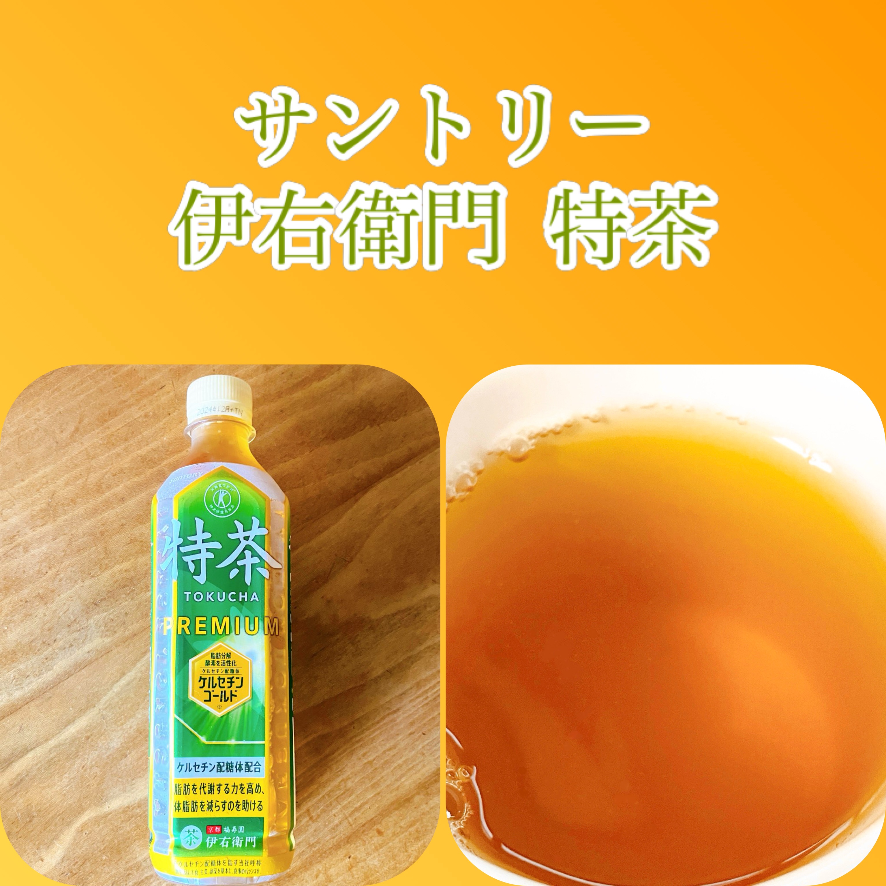 伊右衛門 特茶/伊右衛門/ドリンクを使ったクチコミ（1枚目）