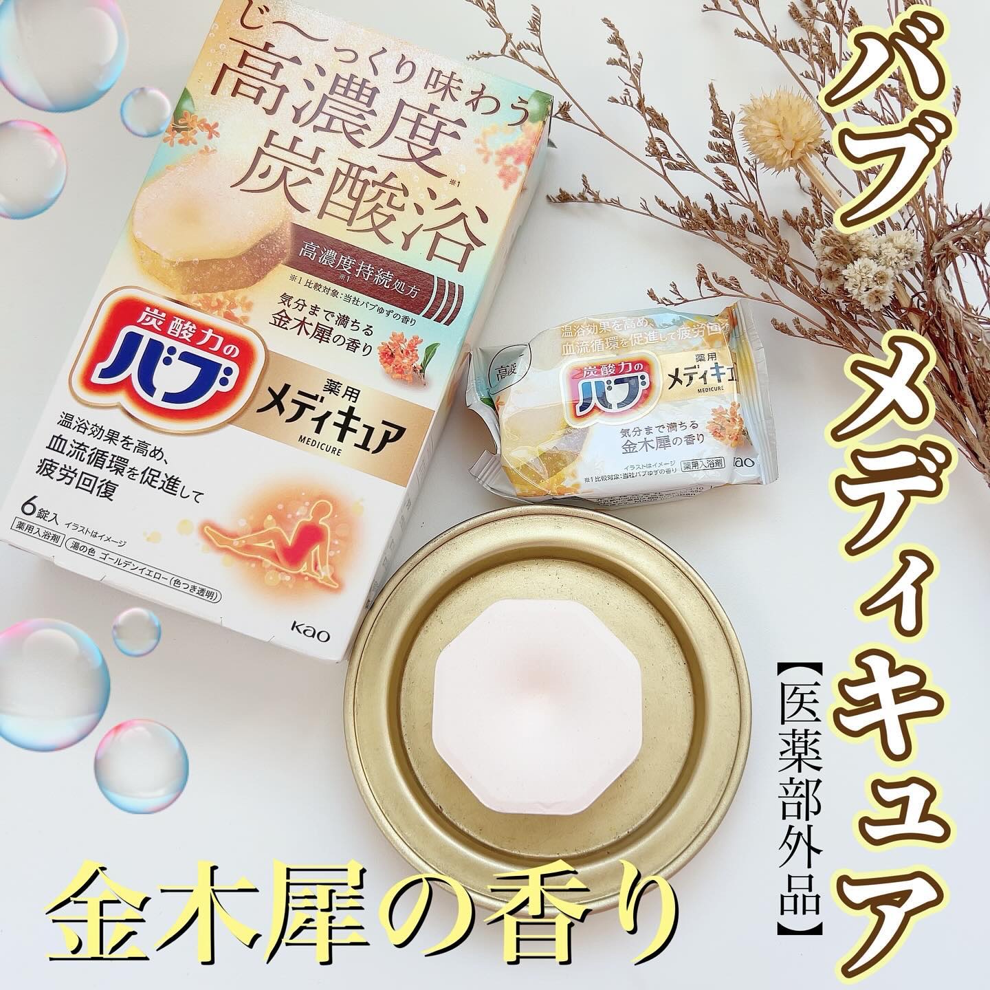 バブ メディキュア 金木犀の香り/バブ/その他を使ったクチコミ（1枚目）
