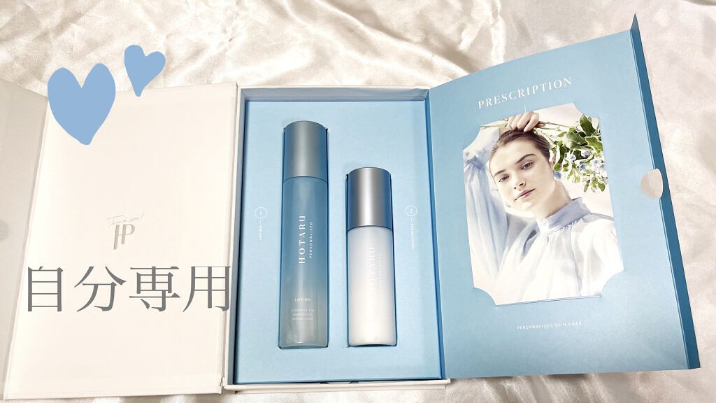  HOTARU PERSONALIZED LOTION／MOISTURIZER /HOTARU PERSONALIZED/スキンケアキットを使ったクチコミ（1枚目）
