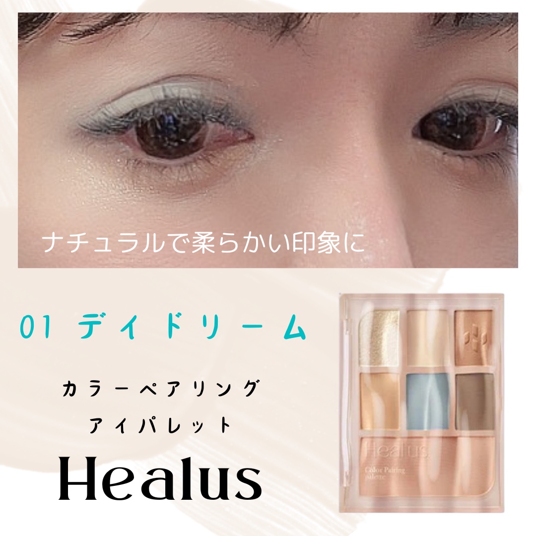 アイシャドウパレット/Healus/アイシャドウパレットを使ったクチコミ（2枚目）