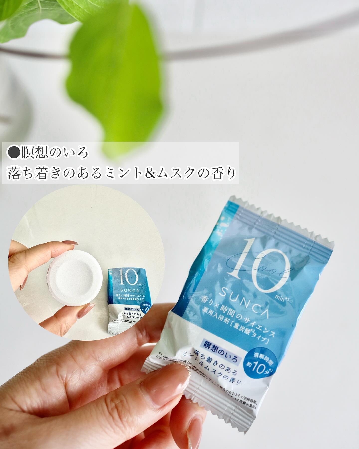 [医薬部外品] SUNCA 入浴剤クール アソート8錠/SUNCA/炭酸系入浴剤を使ったクチコミ（2枚目）