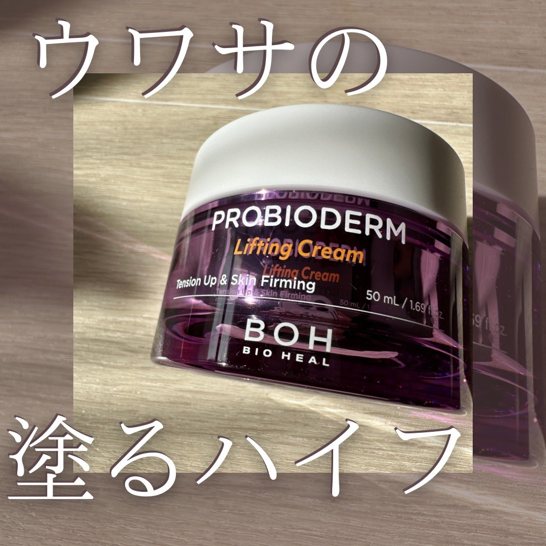 プロバイオダーム リフティング クリーム/BIOHEAL BOH/フェイスクリームを使ったクチコミ(1枚目)