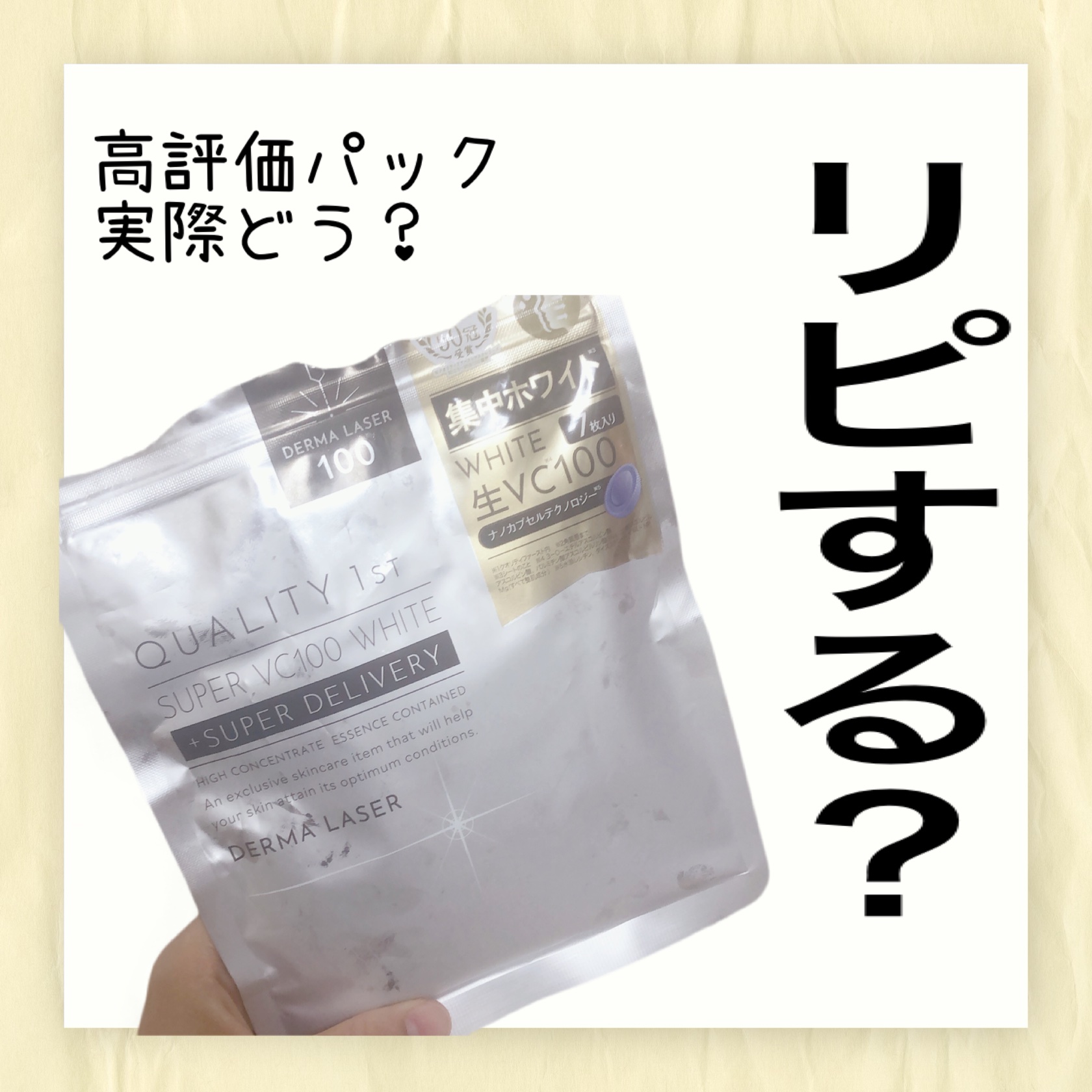 ダーマレーザー スーパー VC100 ホワイトマスク/クオリティファースト/シートマスク・パックを使ったクチコミ（1枚目）