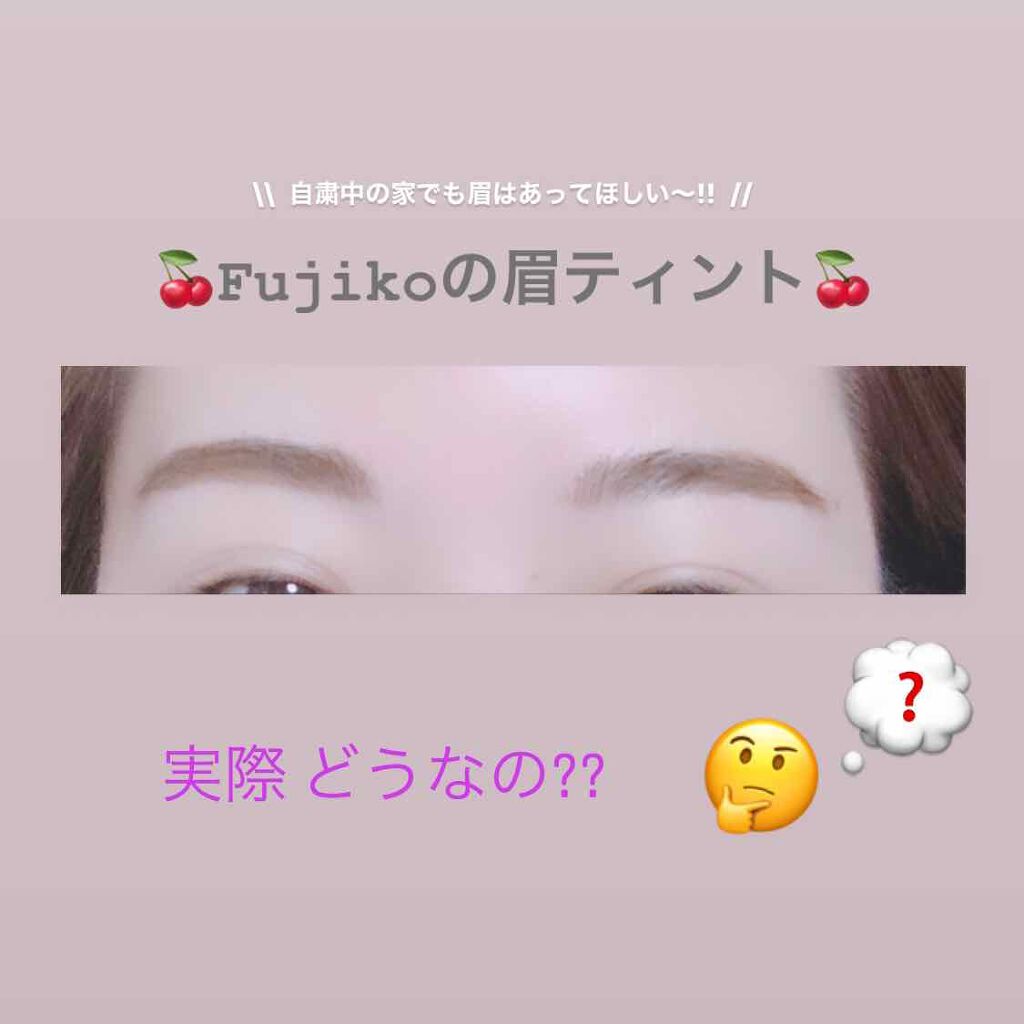 フジコ眉ティントSV/Fujiko/眉ティントを使ったクチコミ(1枚目)