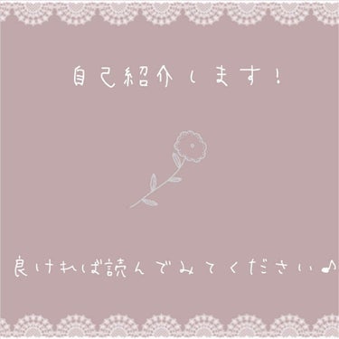 みなさんこんばんわ♡

自己紹介をまだしていなかったので
早速ですがしたいと思います!!


名前 ちょ←本名ではないです

性別 女の子

年齢 14歳

部活 茶道部

住み 神奈川県


❤︎コス