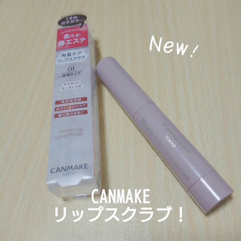 プランプリップケアスクラブ/キャンメイク/リップスクラブを使ったクチコミ（1枚目）