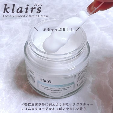 フレッシュリージュースドビタミンEマスク(90g)/Klairs/フェイスクリームを使ったクチコミ（2枚目）