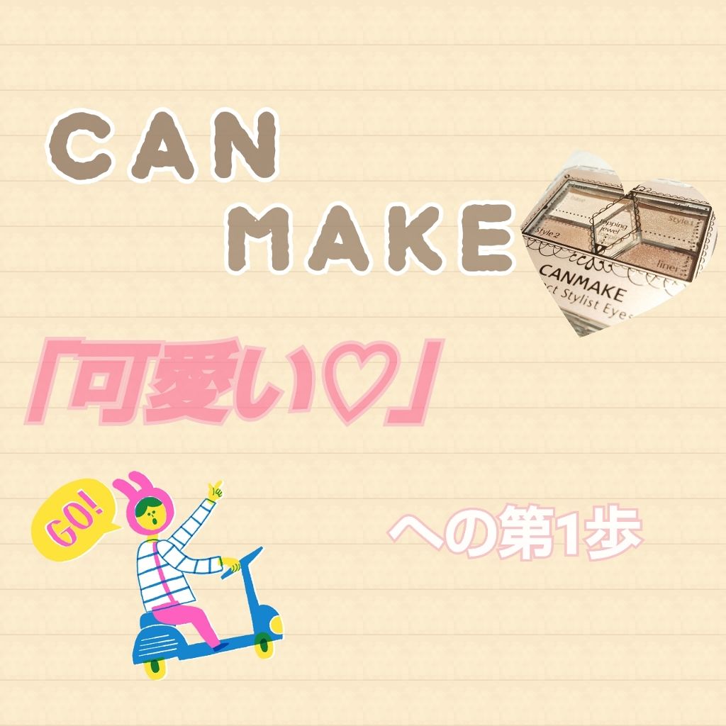 【旧品】パーフェクトスタイリストアイズ/キャンメイク/アイシャドウパレットを使ったクチコミ（1枚目）