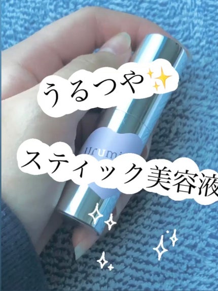 生つや肌メルティスティック/ウルミナプラス/美容液を使ったクチコミ(1枚目)