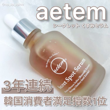 シークレットくすみセラム/Aetem /美容液を使ったクチコミ（1枚目）