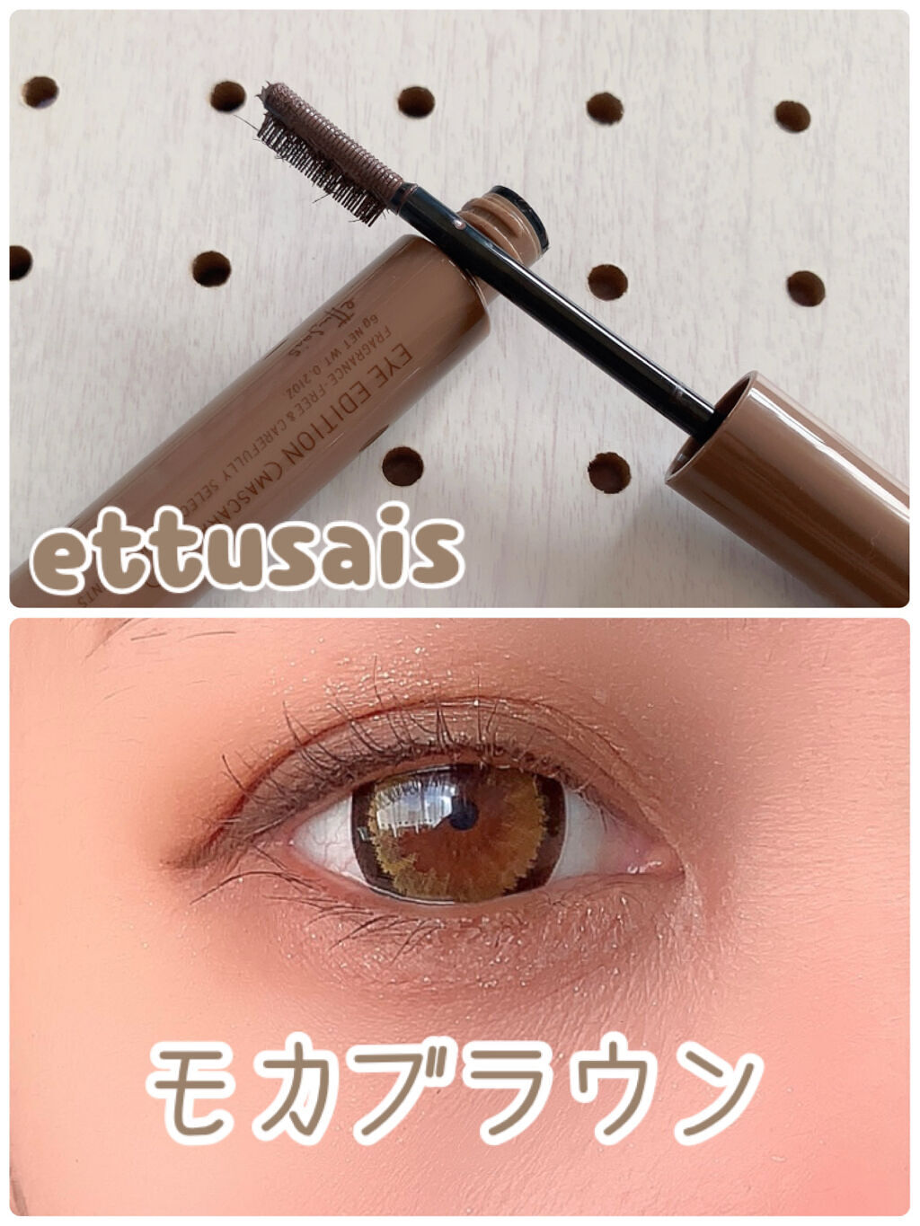エテュセ アイエディション（マスカラベース）ウォームスタイル ウォームスタイル02 モカブラウン/ettusais/マスカラ下地を使ったクチコミ（1枚目）