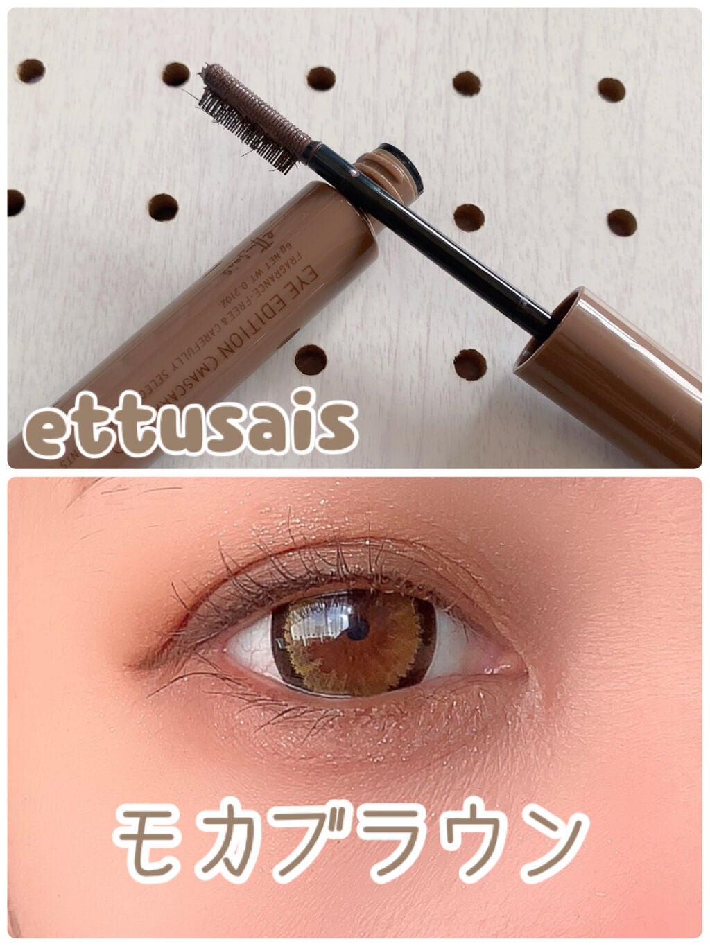エテュセ アイエディション(マスカラベース)ウォームスタイル/ettusais/マスカラ下地を使ったクチコミ(1枚目)
