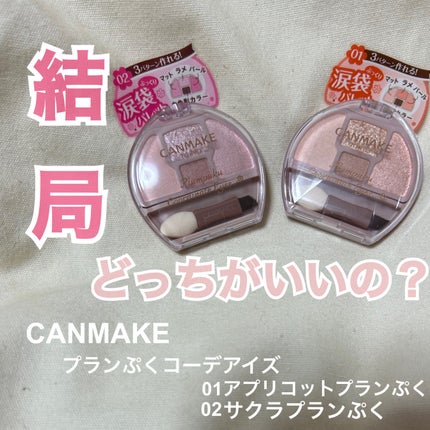 プランぷくコーデアイズ/キャンメイク/パウダーアイシャドウを使ったクチコミ(1枚目)