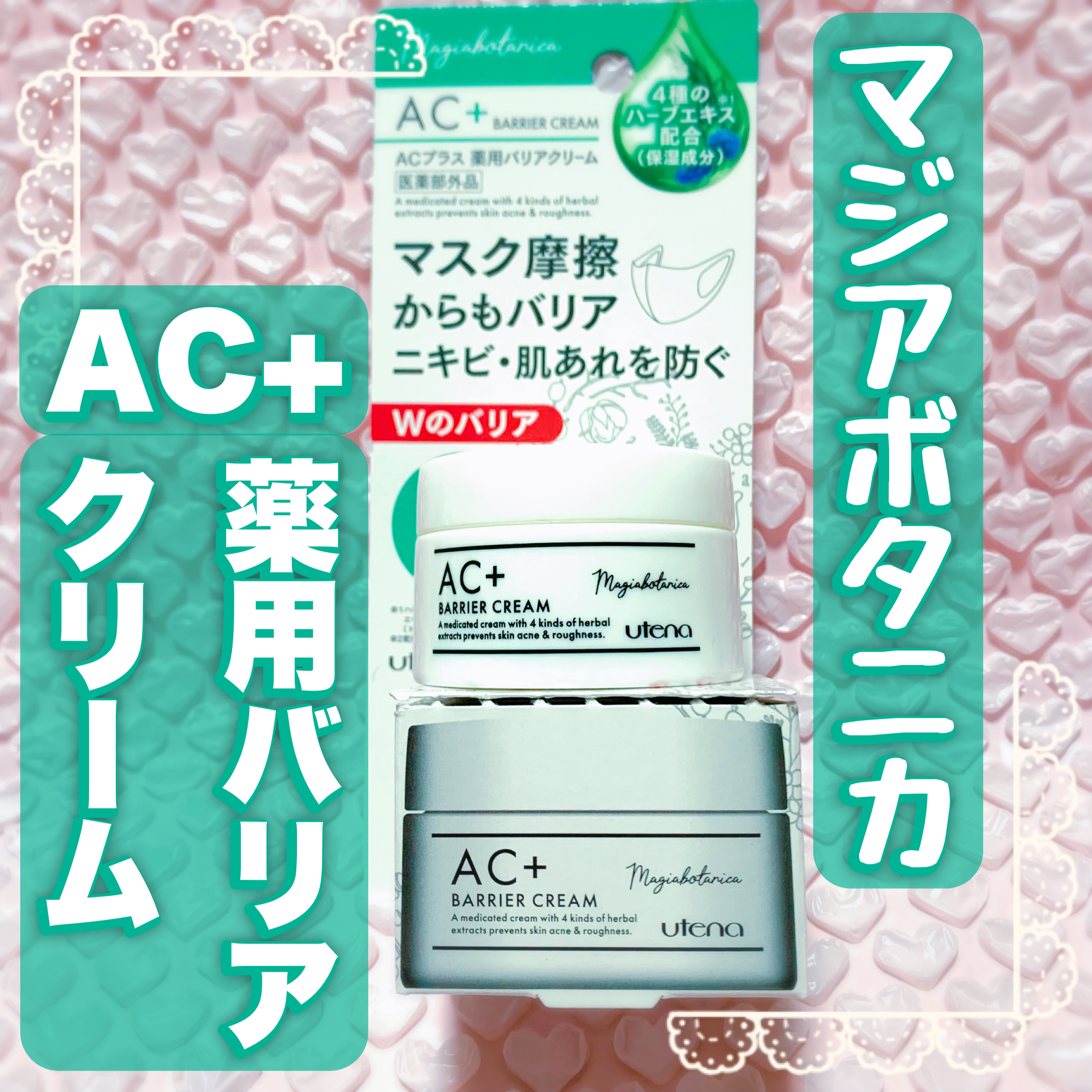 AC+ 薬用バリアクリーム /マジアボタニカ/フェイスクリームを使ったクチコミ（1枚目）