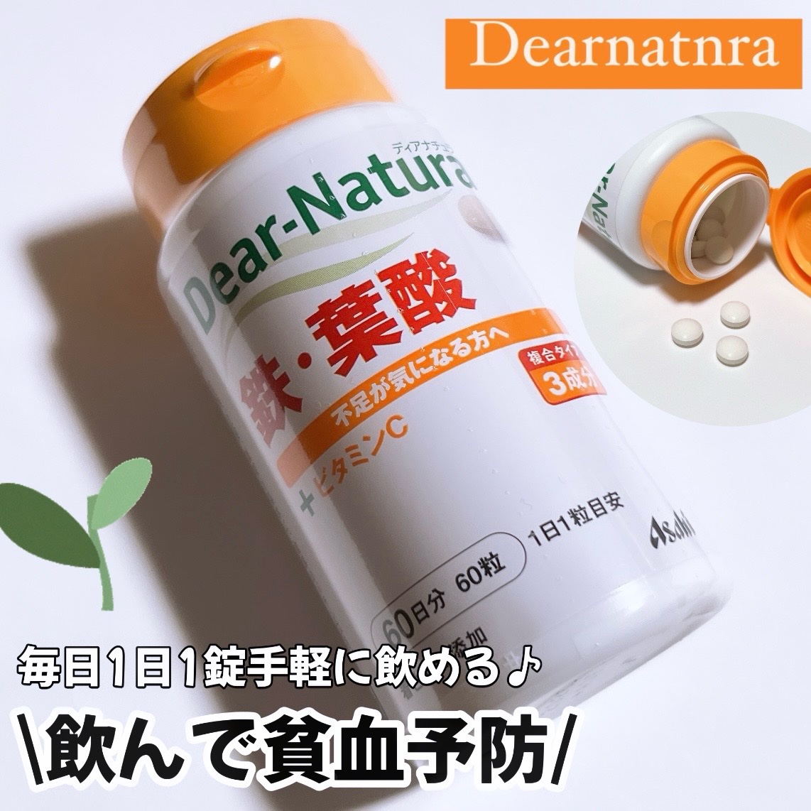 鉄・葉酸 60粒/Dear-Natura (ディアナチュラ)/健康サプリメントを使ったクチコミ（1枚目）