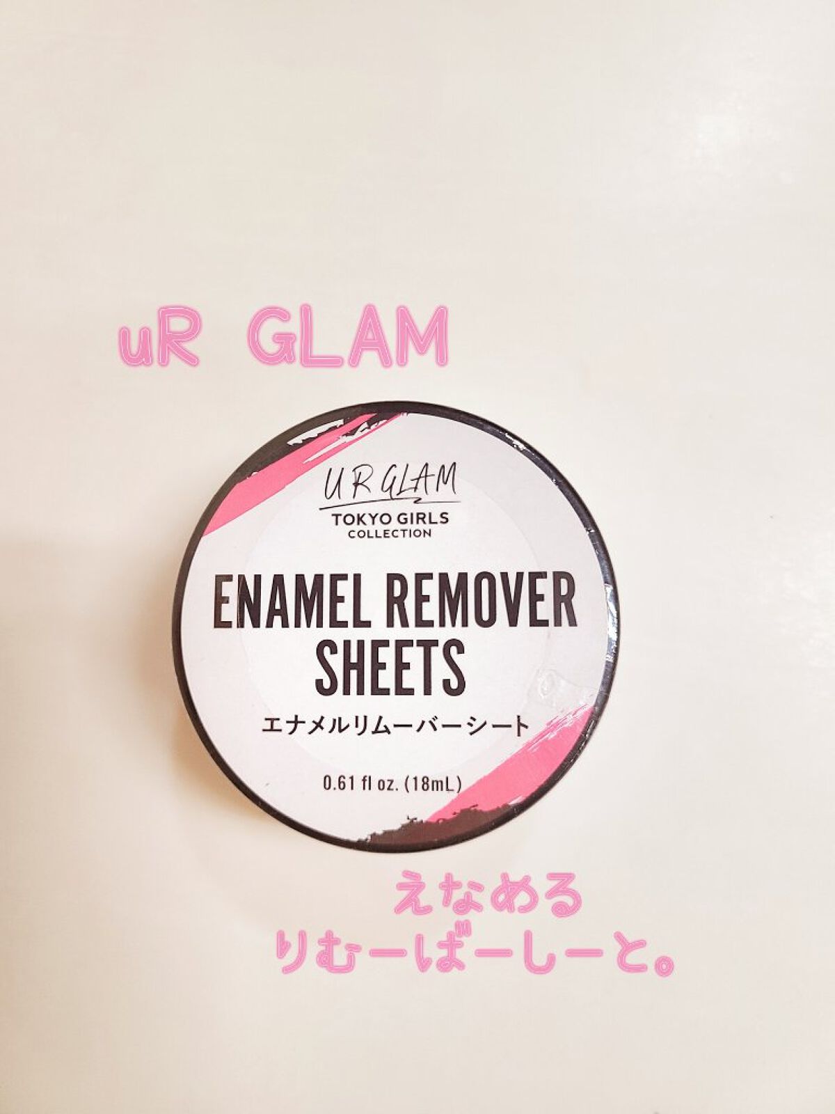 UR GLAM　ENAMEL REMOVER SHEETS/U R GLAM/除光液を使ったクチコミ（1枚目）