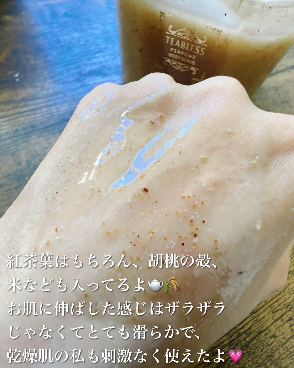 アールグレイティージャム ボディスクラブ/TEABLESS/ボディスクラブを使ったクチコミ(6枚目)