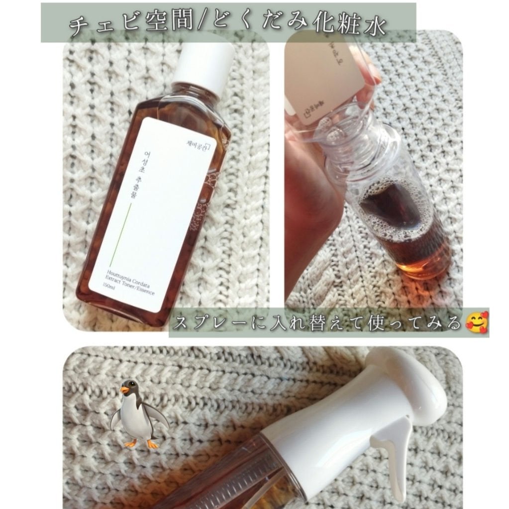 Mimu__Memo on LIPS 「チェビ空間のドクダミトナー、スプレーボトルに詰め替えて使い始め..」(1枚目)