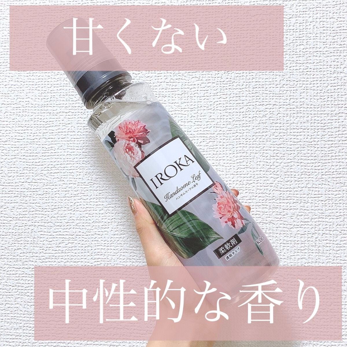 プレミアム柔軟剤 IROKA ハンサムリーフの香り/IROKA/柔軟剤を使ったクチコミ(1枚目)
