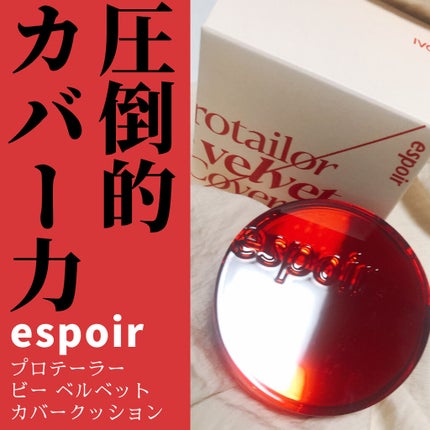 プロテーラービーベルベットカバークッション/espoir/クッションファンデーションを使ったクチコミ(1枚目)