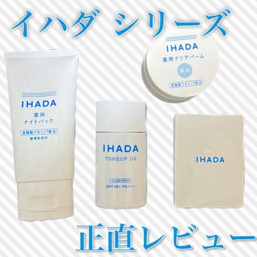 薬用フェイスプロテクトパウダー/IHADA/プレストパウダーを使ったクチコミ（1枚目）