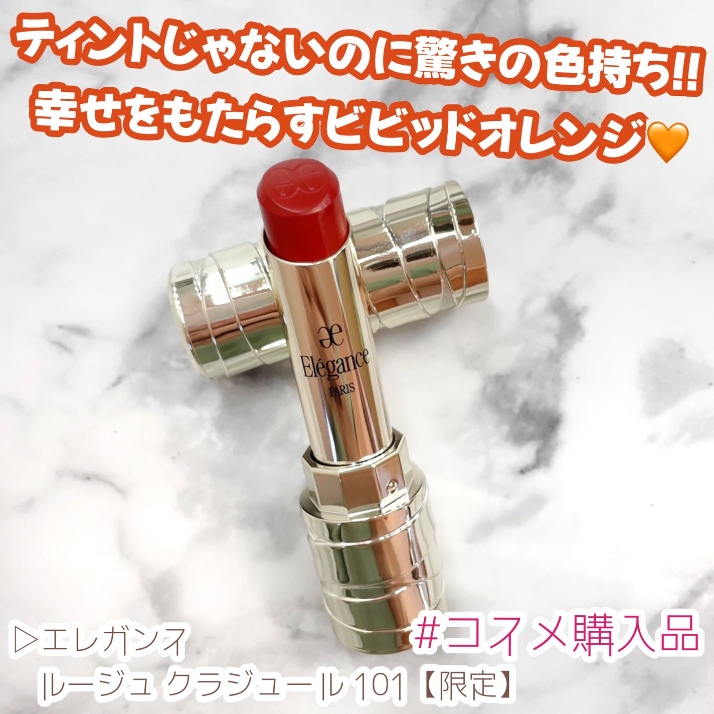 ルージュ クラジュール/Elégance/口紅を使ったクチコミ(1枚目)