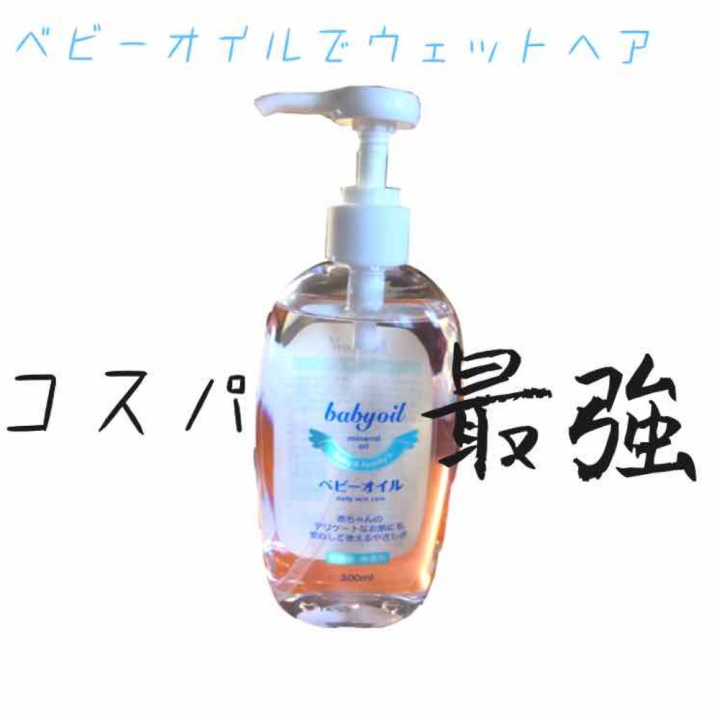 ジョンソン ベビーオイル 無香料/ジョンソンベビー/ボディオイルを使ったクチコミ(1枚目)