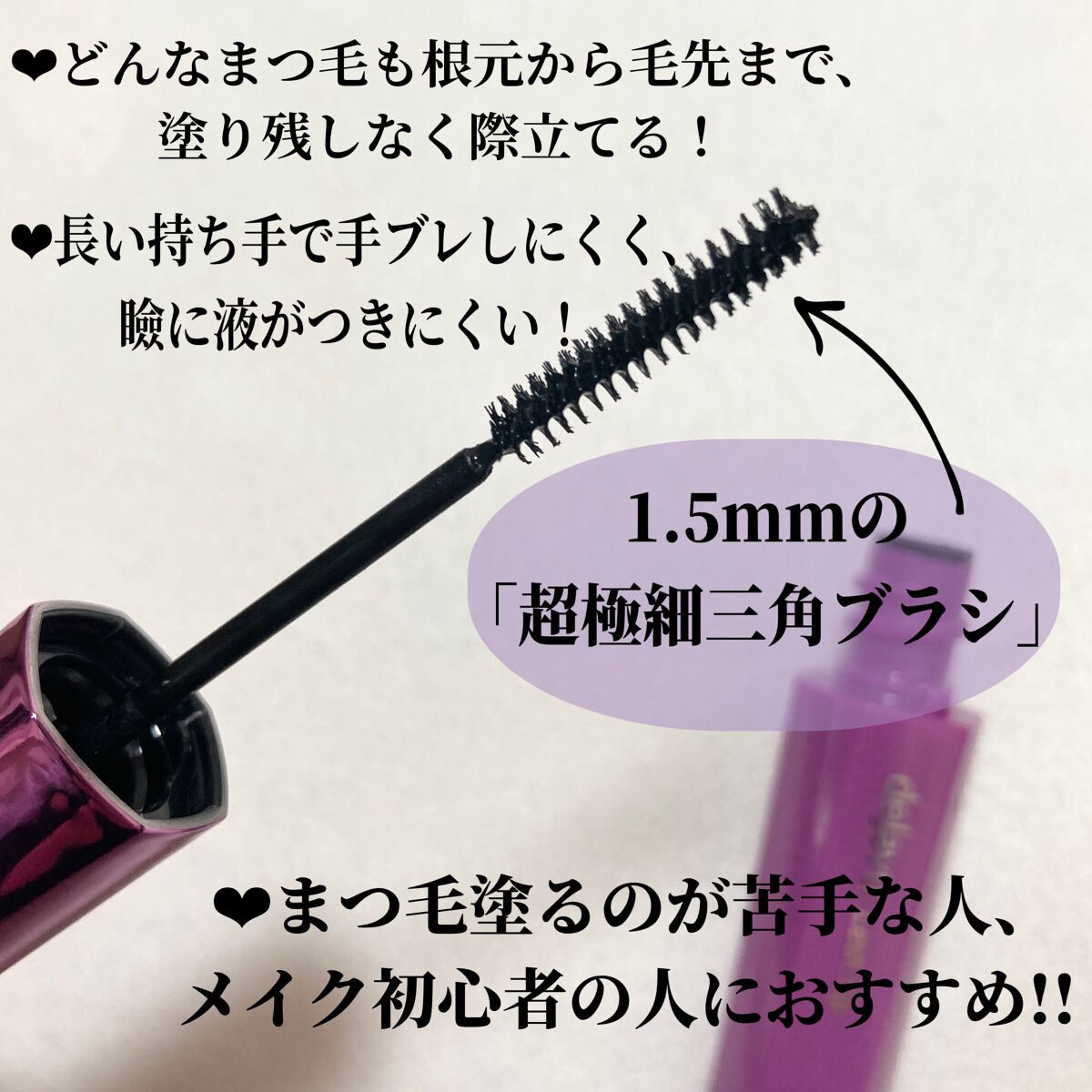 「塗るつけまつげ」自まつげ際立てタイプ/デジャヴュ/マスカラを使ったクチコミ（3枚目）