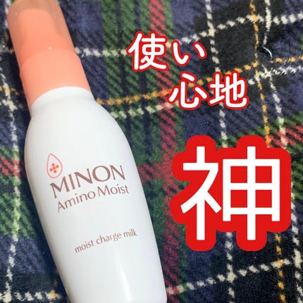 ミノン アミノモイスト モイストチャージ ミルク/ミノン/乳液を使ったクチコミ(1枚目)