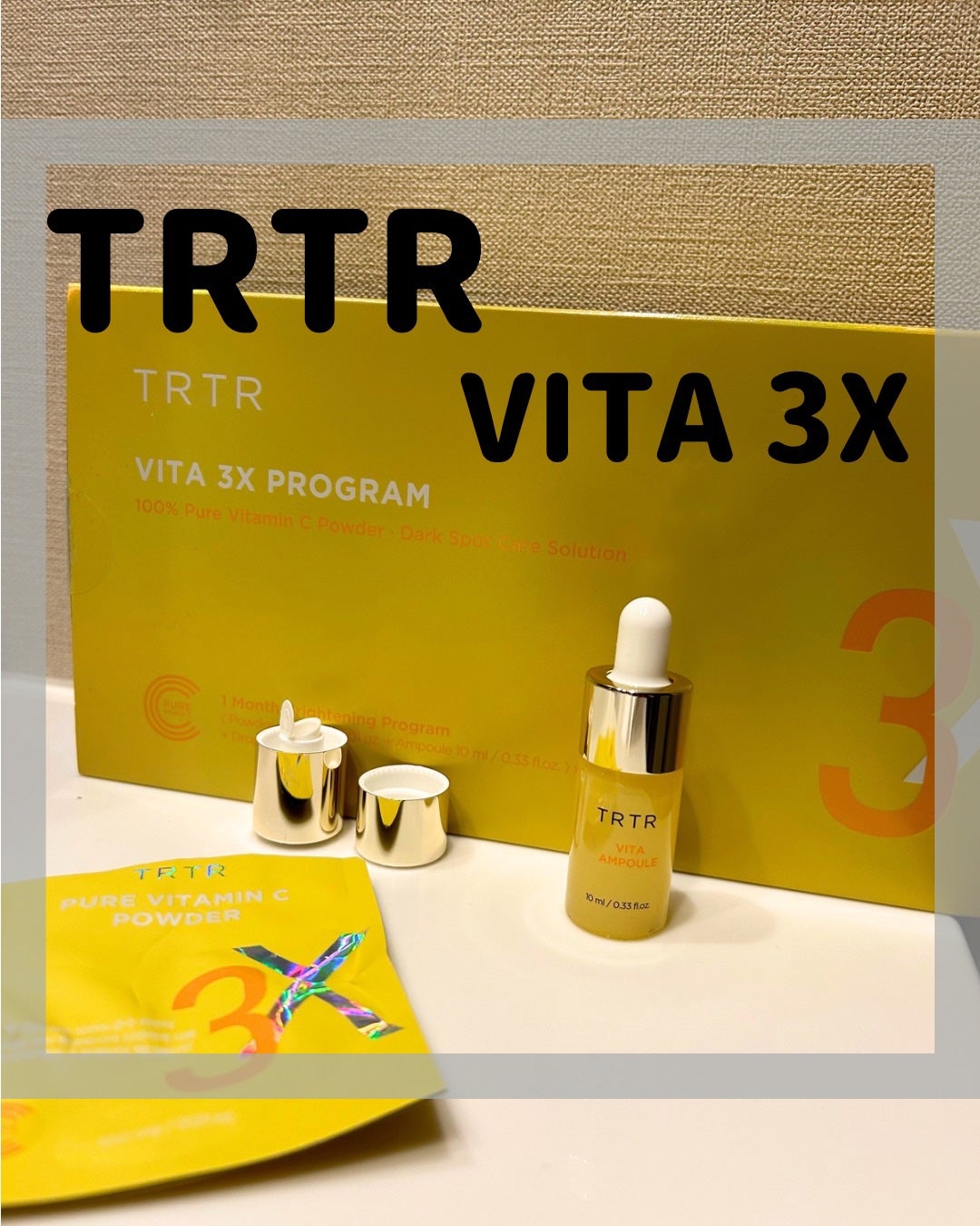 ビタ3Xプログラムアンプル/TIRTIR(ティルティル)/美容液を使ったクチコミ(1枚目)