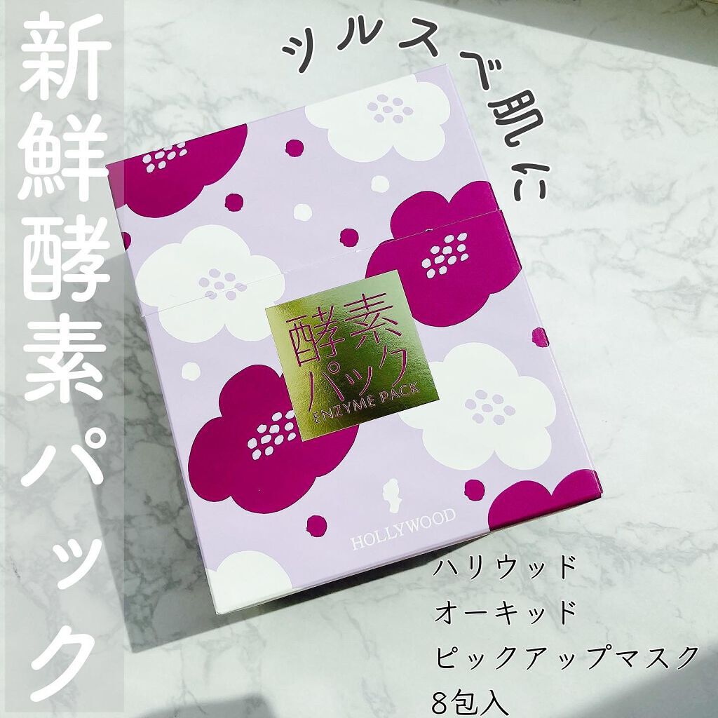 ハリウッド オーキッド ピックアップマスク/ハリウッド/洗い流すパック・マスクを使ったクチコミ(1枚目)
