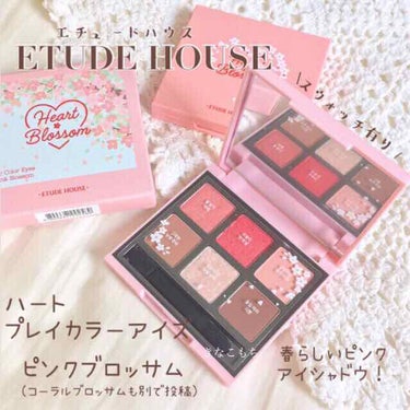 ハート プレイカラーアイズ/ETUDE/アイシャドウパレットを使ったクチコミ（1枚目）