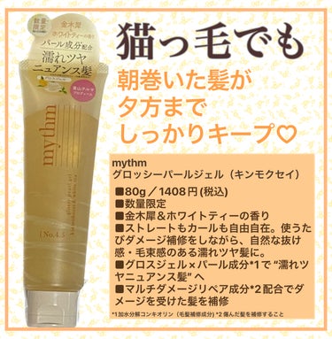 mythm グロッシーパールジェル（キンモクセイ）のクチコミ「#mythm
グロッシーパールジェル キンモクセイ
────────────
■80g／140.....」（1枚目）