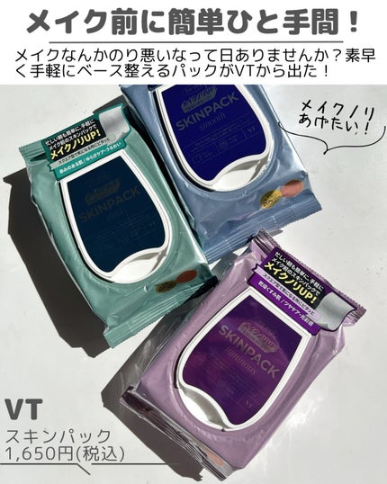 マイルドスキンパック/VT/シートマスク・パックを使ったクチコミ(2枚目)
