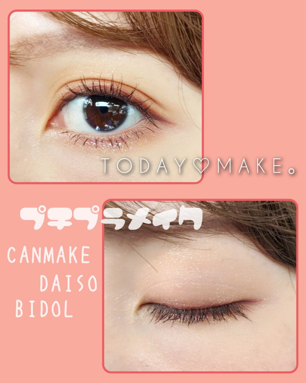 投稿があいてしまったーーーー
毎日忙しなくて嫌になりますな。

SUQQUのサマコレも手に入れたのですが
なかなかメイクできず…
とりあえず今日のメイク載せる。（笑）

アイシャドウは
ビーアイドルの限定
あの頃のコーラルブラウン
今回は一