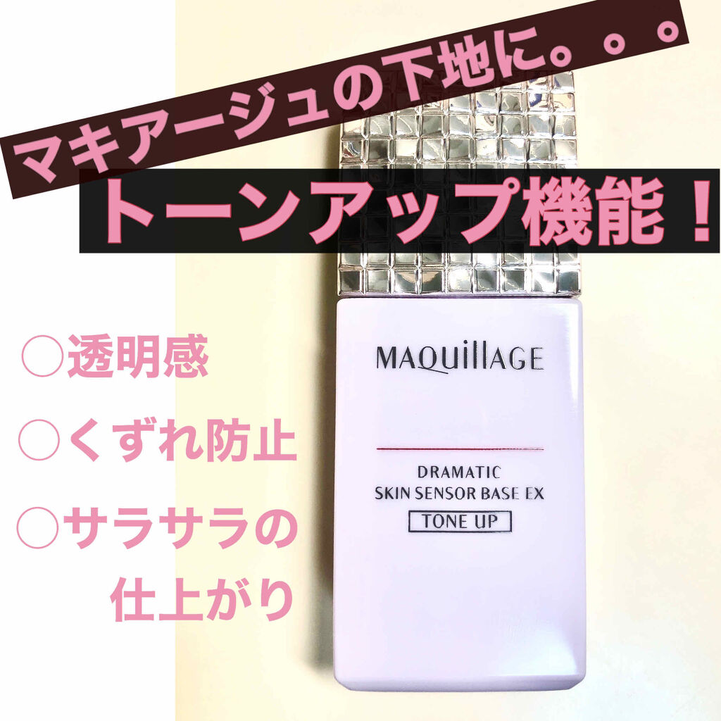 ドラマティックスキンセンサーベース EX トーンアップ/マキアージュ/化粧下地を使ったクチコミ（1枚目）