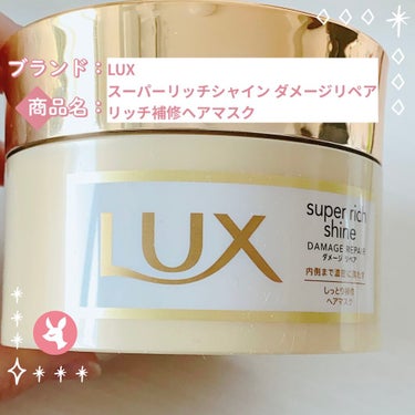 スーパーリッチシャイン ダメージリペア リッチ補修ヘアマスク/LUX/洗い流すヘアトリートメントを使ったクチコミ（1枚目）