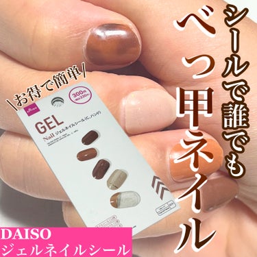 #簡単ジェルネイル,#簡単セルフネイル,#セルフネイル,#べっ甲ネイル,#daiso_ジェルネイル,#プチプラネイルのネイルデザイン