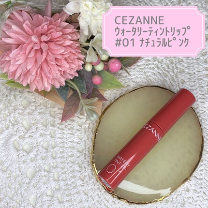 ウォータリーティントリップ/CEZANNE/リップティントを使ったクチコミ(1枚目)