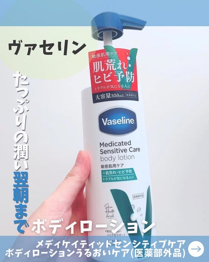 メディケイティッド センシティブケア ボディローション うるおいケア <医薬部外品>/ヴァセリン/ボディローションを使ったクチコミ(1枚目)