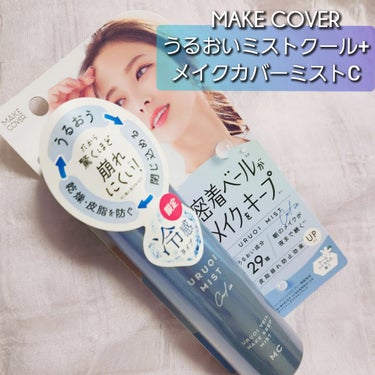 当選品レビュー
──────────
#MAKECOVER
#うるおいミストクール+
￥1430(税込)
#提供 #PR #コスメルポ当選報告
──────────
コスメルポの企画でいただきました✨
