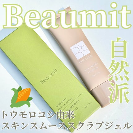 スキンスムーススクラブジェル/Beaumit/スクラブ・ゴマージュを使ったクチコミ(1枚目)