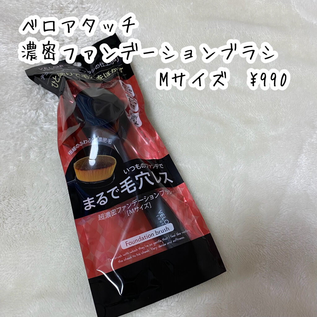 濃密ファンデーションブラシ/ベロアタッチ/メイクブラシを使ったクチコミ（2枚目）