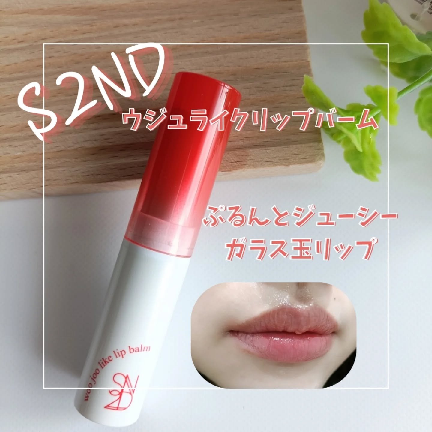 ウジュライクリップバーム/S2ND/口紅を使ったクチコミ（1枚目）