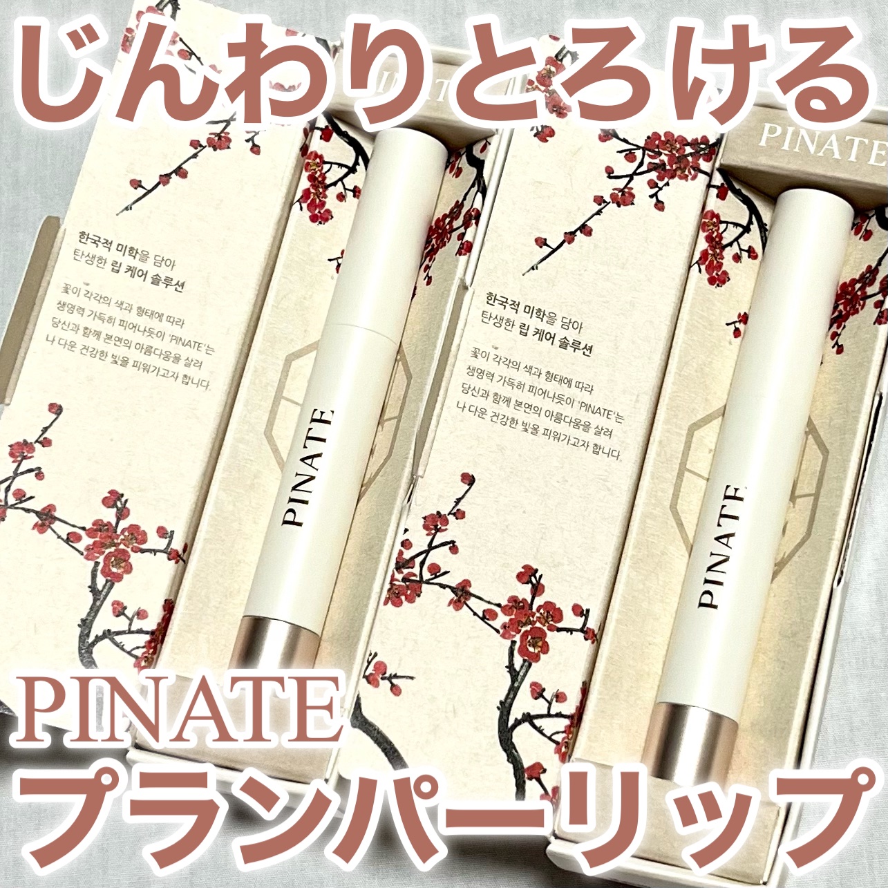 ベアグローペプチドメルティングバーム/PINATE/口紅を使ったクチコミ（1枚目）