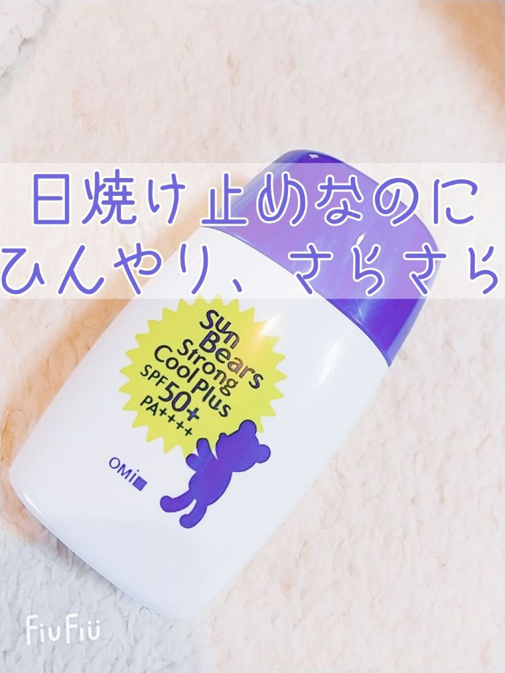 サンベアーズ ストロングクールプラス N/メンターム/日焼け止めローションを使ったクチコミ(1枚目)