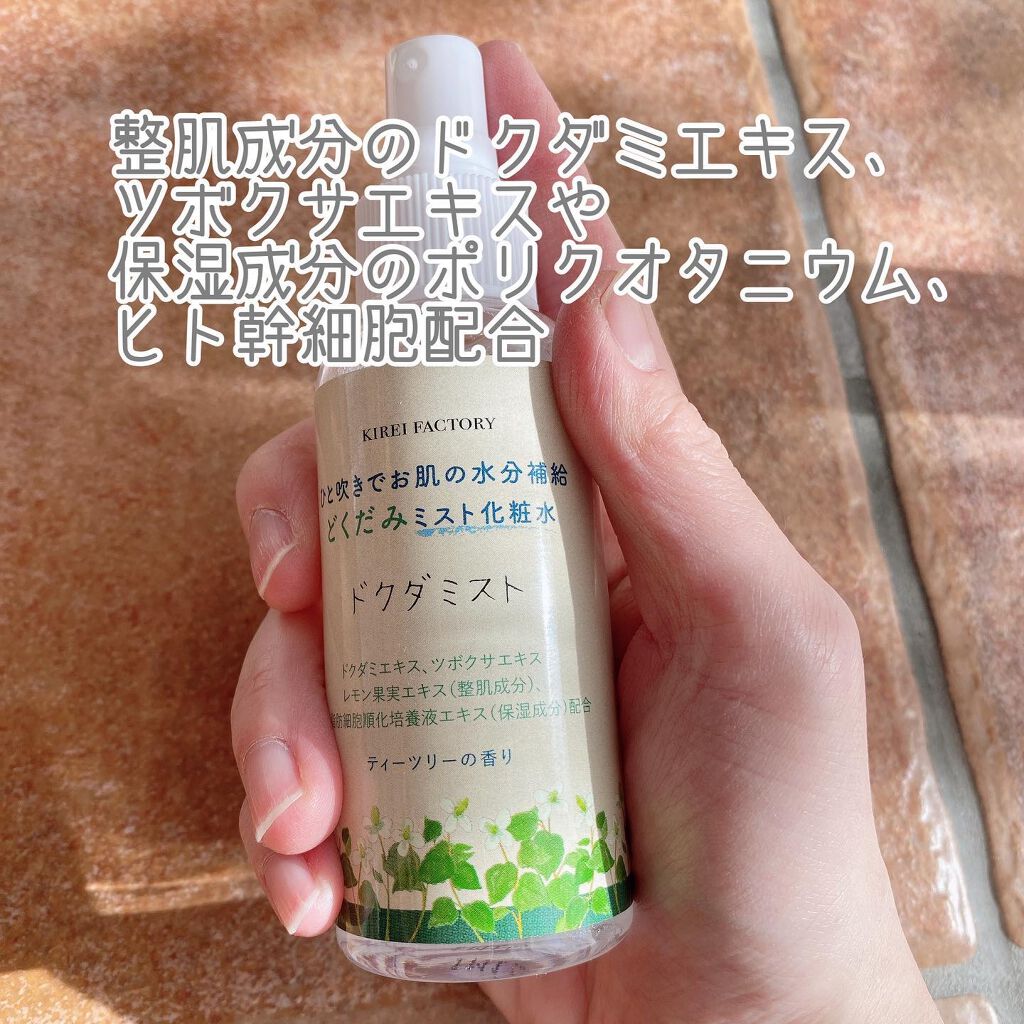 どくだみミスト化粧水/KIREI FACTORY/ミスト状化粧水を使ったクチコミ（2枚目）